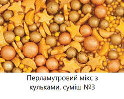 Посипка перламутровий мікс No3 (10 г, 50 г) 50 г