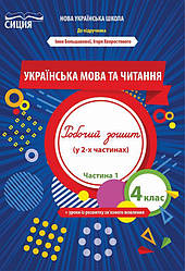 Українська мова та читання 4 клас 1 частина Зошит до підручника Большакової І. НУШ Трофимова О. Сиция