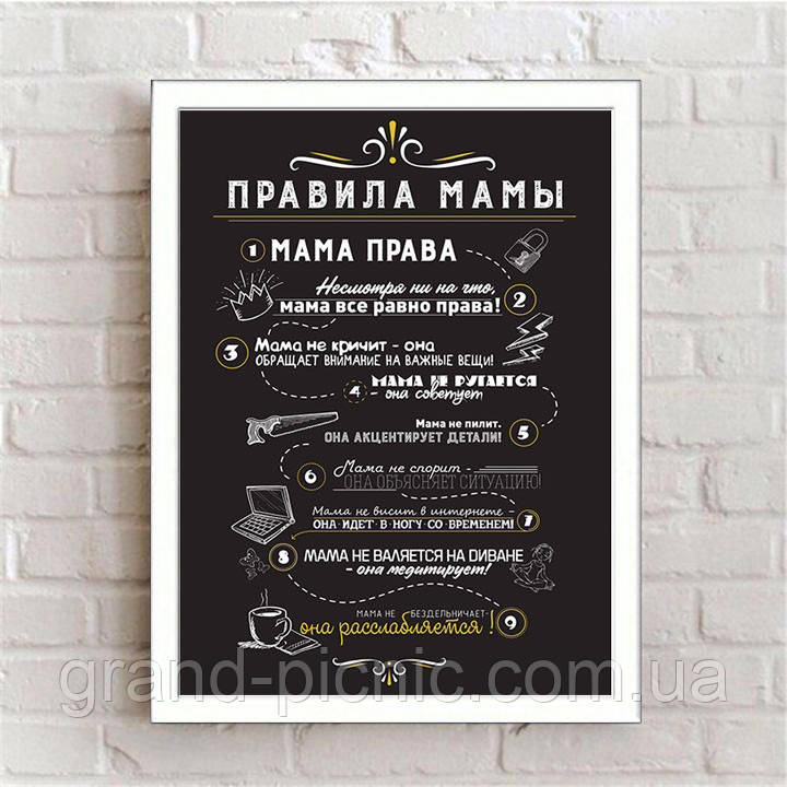 Картина постер "Правила матусі"