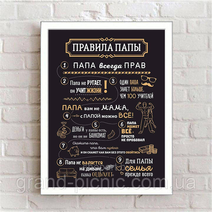 Картина постер "Правила тата"