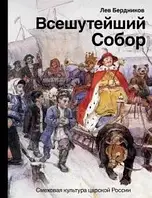 Книга Всешутейший собор. Смеховая культура царской России