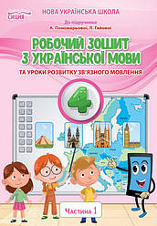 Робочий зошит Українська мова 4 клас 1 частина до підручника Пономарьової К. НУШ Сиция