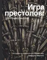 Книга Игра престолов. Прочтение смыслов. Историки и психологи исследуют мир Джорджа Мартина