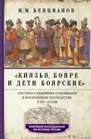 Книга Князья, бояре и дети боярские. XV XVI вв.