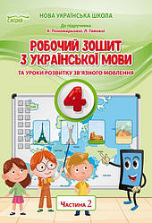 Робочий зошит Українська мова 4 клас 2 частина до підручника Пономарьової К. НУШ Сиция