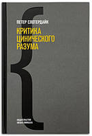 Книга Критика цинического разума