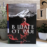 Книга "В шаге от рая: Правдивая история путешествия тибетского ламы в Страну Бессмертия" - Томас Шор
