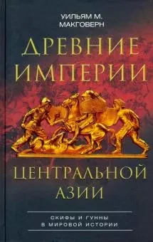 Книга Древние империи Центральной Азии. Скифы и гунны