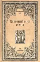 Книга Древний мир и мы