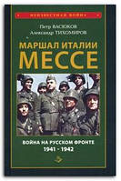 Книга Маршал Италии Мессе. Война на Русском фронте 1941-1942