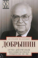 Книга Сугубо доверительно. Посол в Вашингтоне при шести президентах США. 1962-1986 гг.