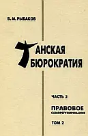 Книга Танская бюрократия. Правовое саморегулирование. Часть 2. Том 3