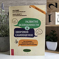 Книга "Развитие осознанности и здоровой самооценки. Как остановить внутреннего критика" - Джо Оливер