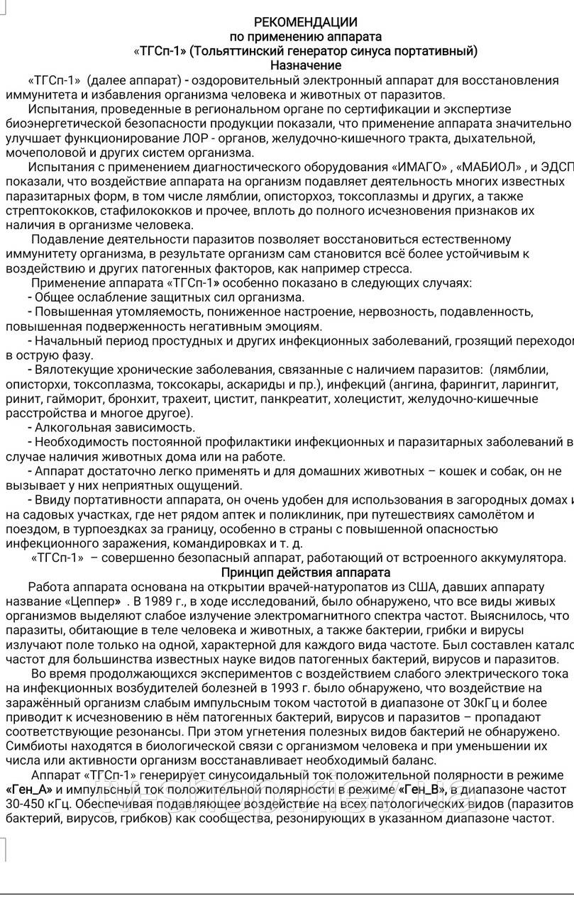 Сеанс 60 мин. Аппарат лечебный Антипаразит Мишина ТГСп-1 (Цеппер) - фото 4 - id-p1457947604