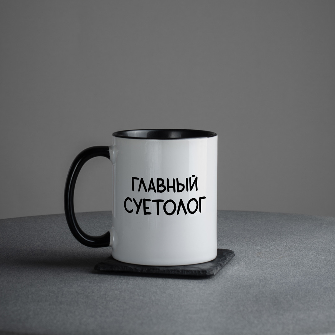 Чашка "Головний суетолог"