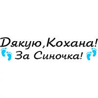 Вінілова наклейка на виписку з пологового будинку - Дякую, Кохана! За Синочка!