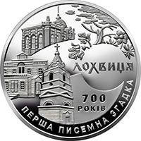 475 / Лохвиця / 700 років першої писемної згадки про Лохвицю / Лохвиці / Лохвица 2020