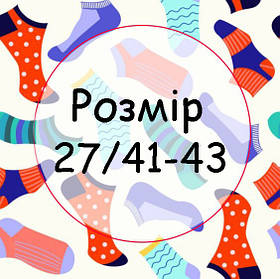 Розмір 27 / 41-43