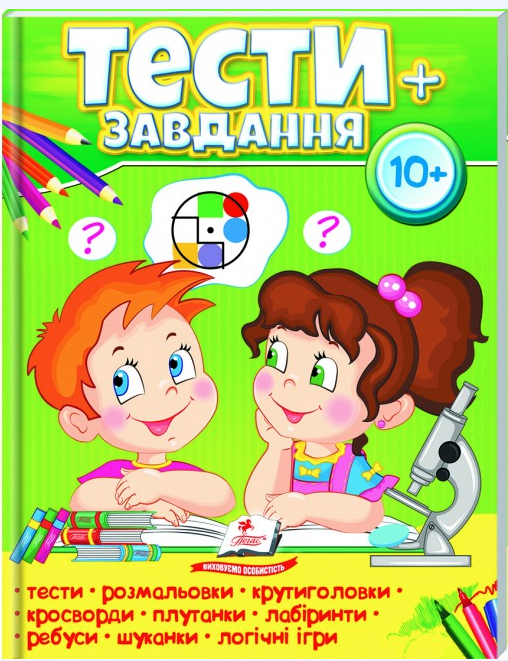 Тести+завдання 10+