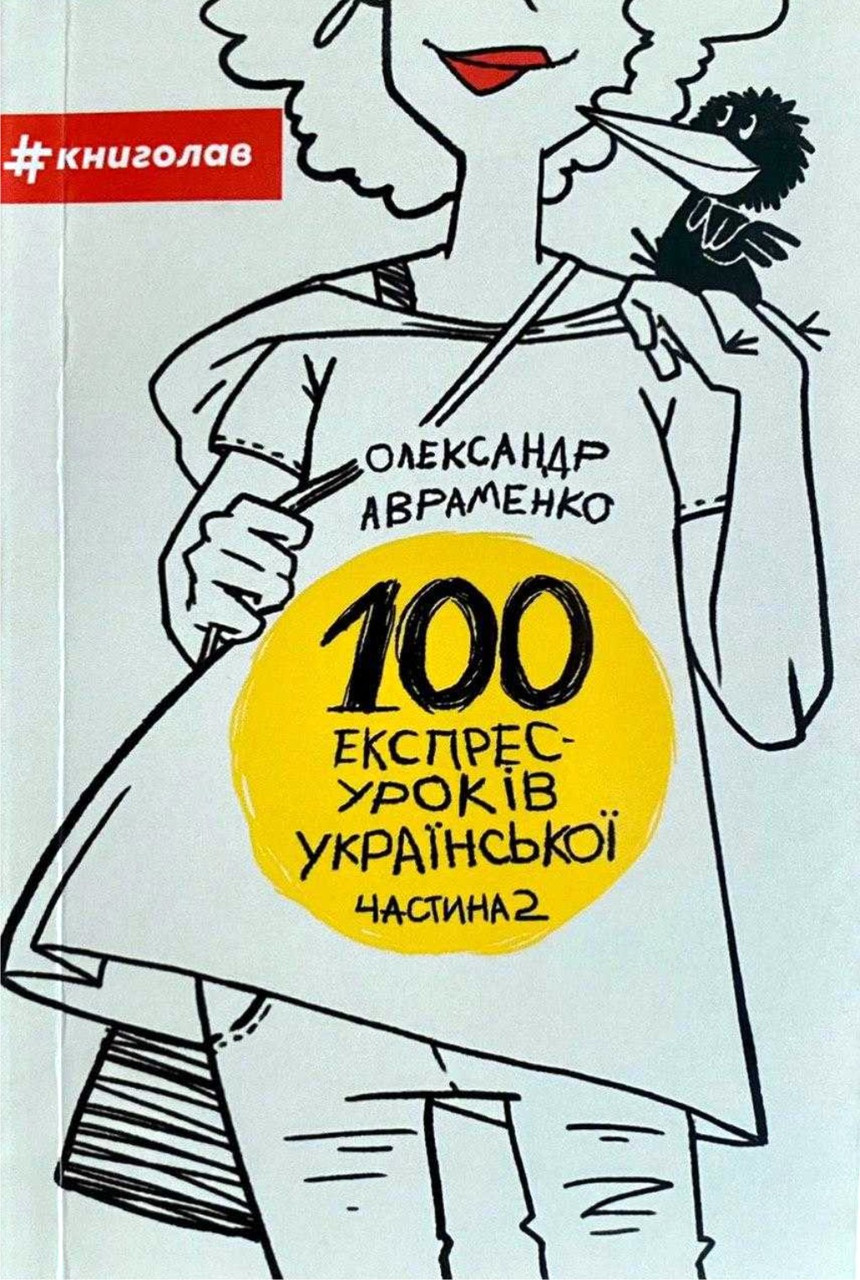 100 експрес-уроків української. Частина 2
