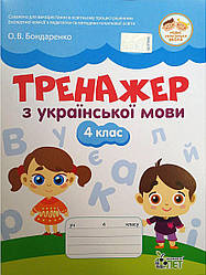 Тренажер з української мови 4 клас НУШ Бондаренко О. ПЕТ