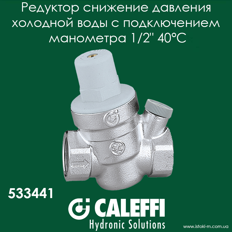 Редуктор тиску води Caleffi 1/2" з відведенням під манометр (533441)