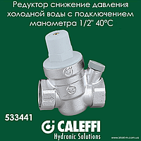 Редуктор давления воды Caleffi 1/2" с отводом под манометр (533441)