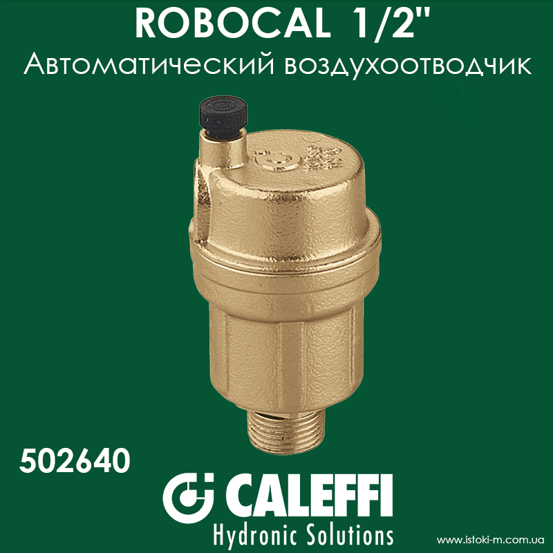 Повітровідвідник автоматичний Caleffi ROBOCAL вертикальний 1/2" (502640)
