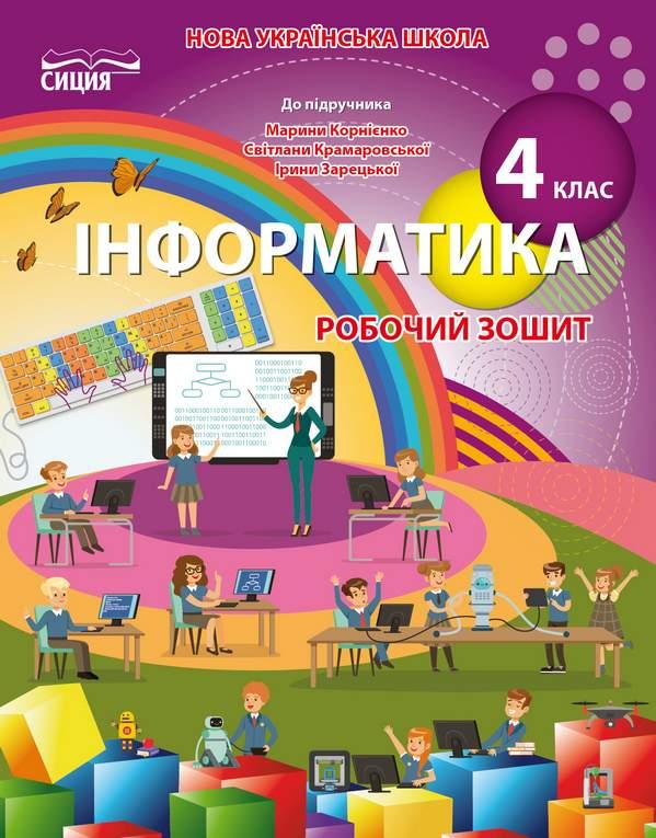 Робочий зошит Інформатика 4 клас до підручника Корнієнко М. НУШ Коршунова О. Сиция