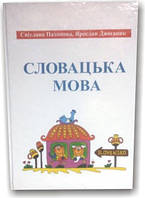 Словацька мова. Підручник для студентів ВНЗ