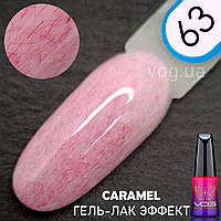 Caramel Эффект # 63 Гель лак разноцветный с микроволокнами VOG США 12мл