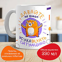 Кухоль з принтом "8197 не вкушуватимемо ситуацію"