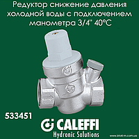 Редуктор тиску води Caleffi 3/4" з відведенням під манометр (533451)