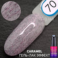 Caramel Эффект # 70 Гель лак разноцветный с микроволокнами VOG США 12мл