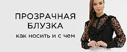 Як і з чим носити прозору блузку