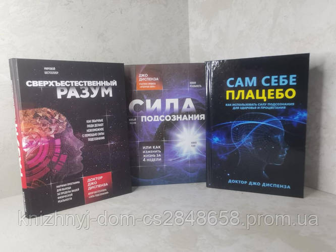 Набор книг "Сила подсознания. Сам себе плацебо. Сверхъестественный ...