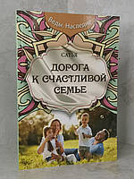 Книга "Дорога к счастливой семье" Сатья Дас