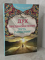 Книга "Дух и предназначение. Путь гармонии" Сатья Дас.