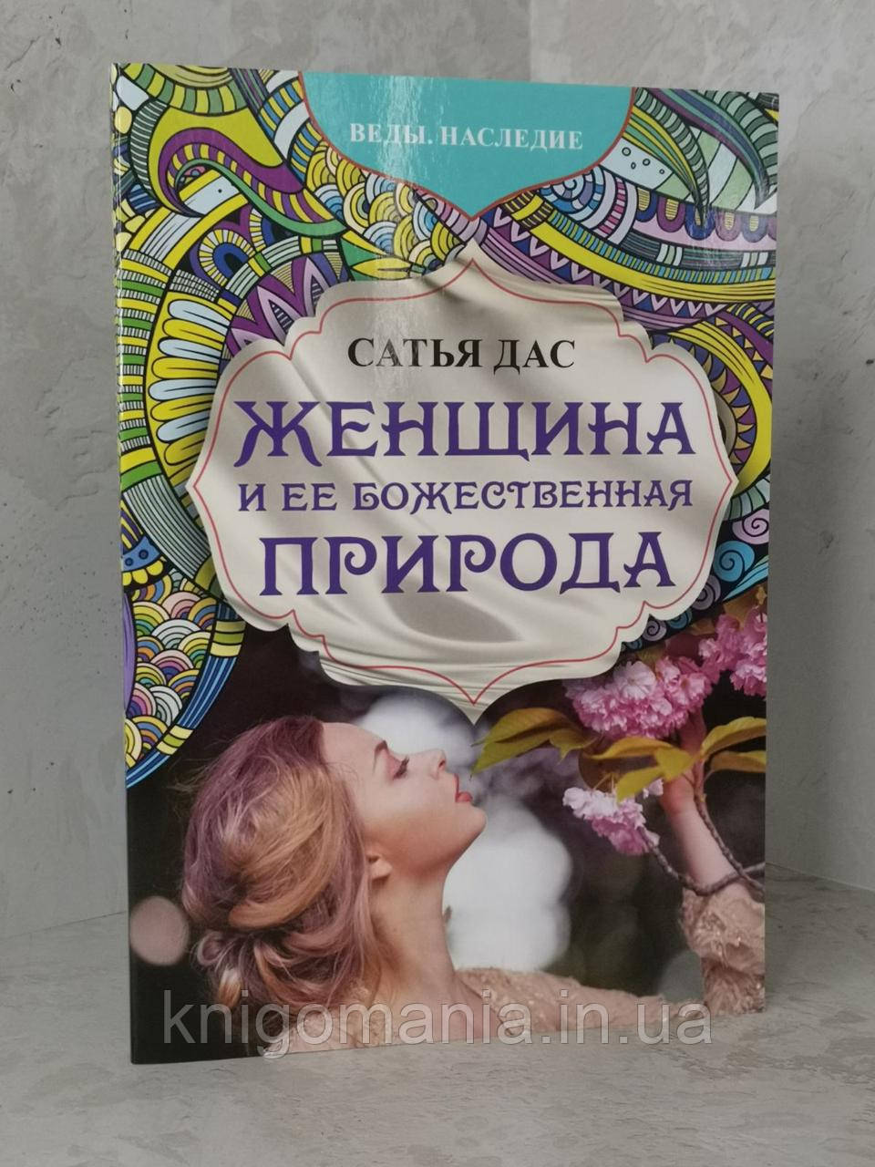 Книга "Жінка і її божественна ПРИРОДА" Сатья Дас.
