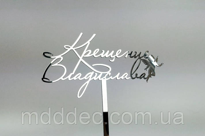 Топер у торт дзеркальний пластик золото Хрещення Владислава, фото 1