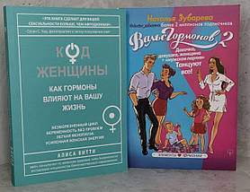 Набор книг "Код женщины Алиса Витти и Вальс гормонов 2" Наталья Зубарева"