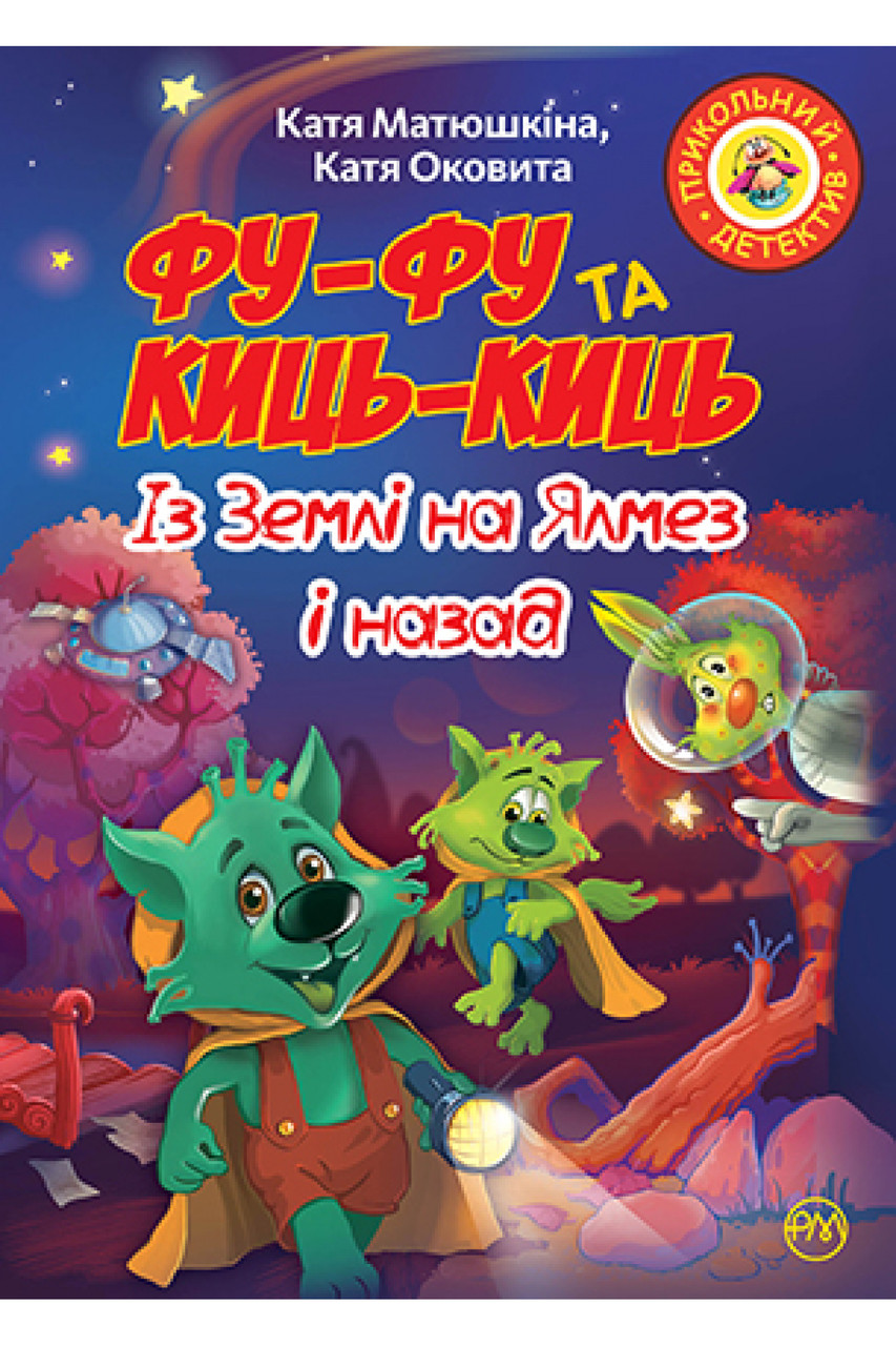 Катя Матюшкіна , Катя Оковита "Фу-Фу та Киць-Киць. Із Землі на Ялмез і назад"