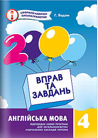 Англійська мова, 4 кл. 2000 вправ і завдань. Навчальний посібник - Синельникова В.В. - Час майстрів (102845)