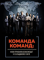 Команда команд. Нові правила взаємодії у складному світі. Автор Стенлі Маккрістал