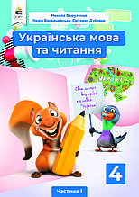 4 клас. НУШ Українська мова. Підручник. Частина1 Вашуленко М. С. Освіта