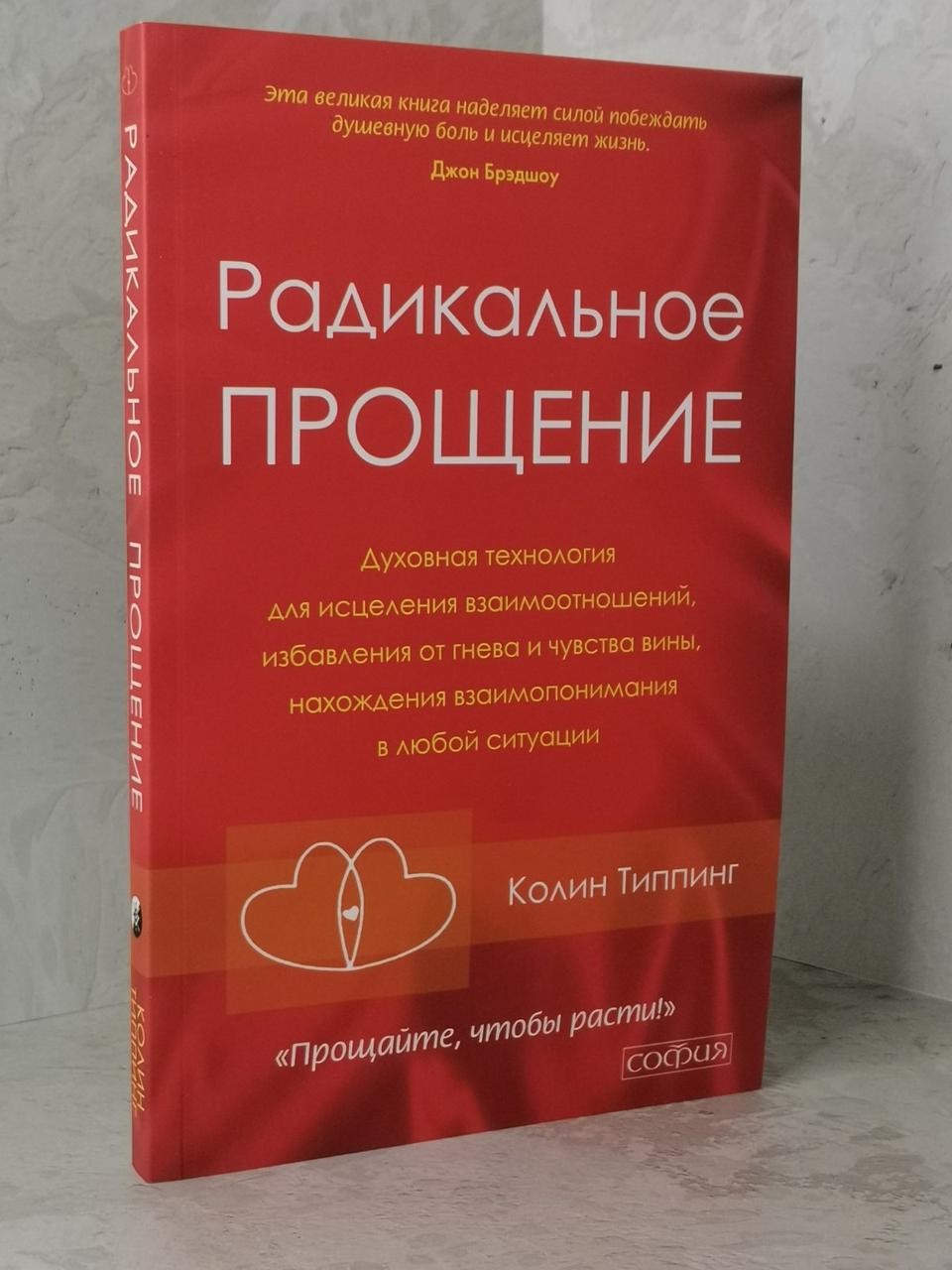 Книга "Радикальне пробачення" Колин Типпинг