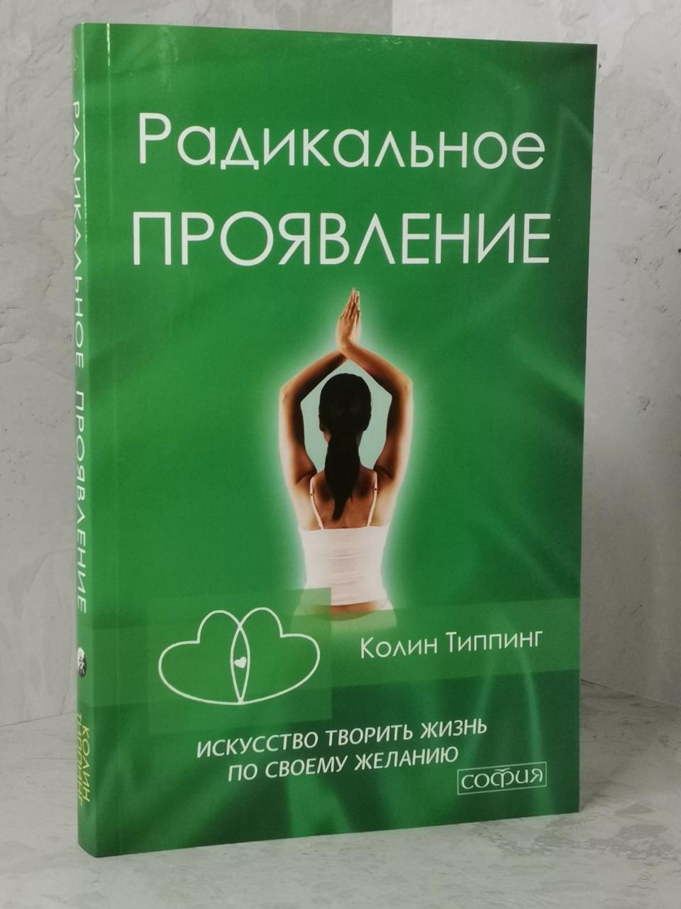 Книга "Радикальний прояв" Колін Типпінг