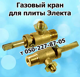 Кран газовий для плити Електа
