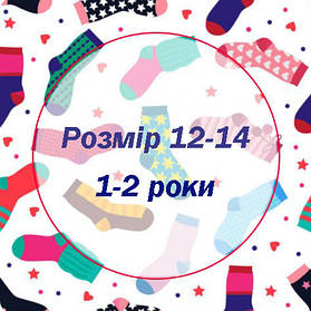 Розмір 12-14 / 1-2 роки