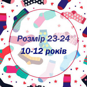 Розмір 23-24 / 10-12 років